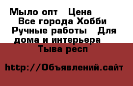 Мыло-опт › Цена ­ 100 - Все города Хобби. Ручные работы » Для дома и интерьера   . Тыва респ.